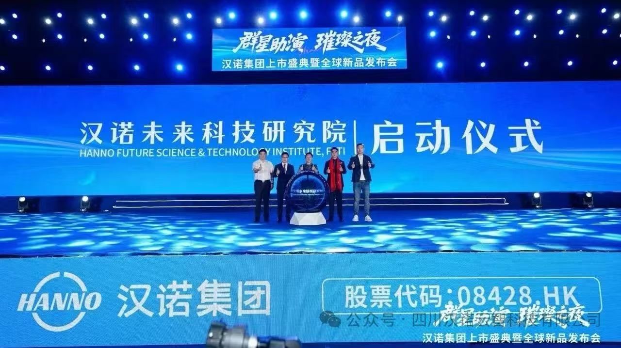 公司动态|共庆上市荣光，共探新品未来！四川大扶科技应邀出席汉诺集团上市盛典及新品发布会
