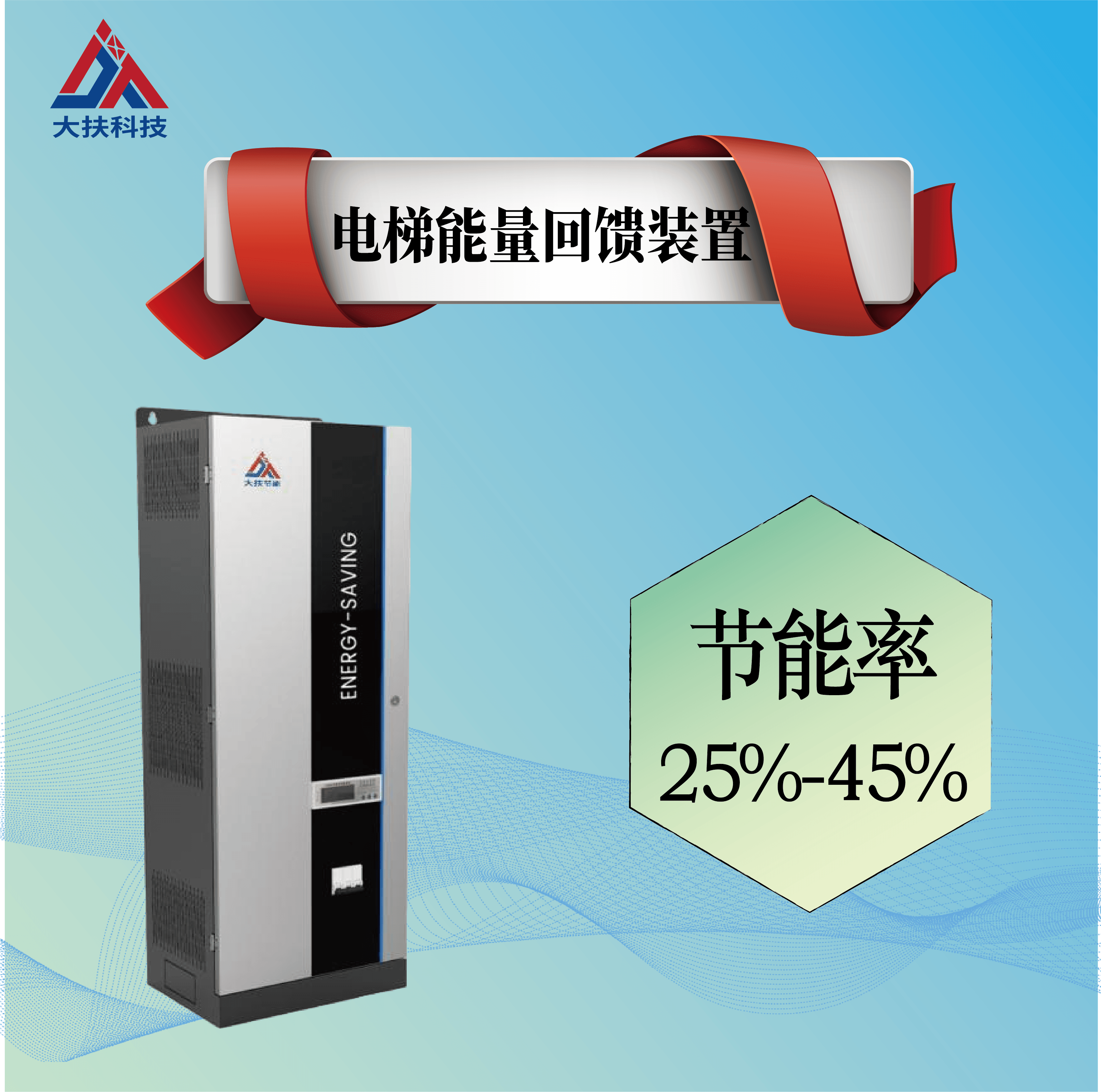 四川大扶科技电梯能量回馈装置 ——节能升级・合规护航・招商共赢